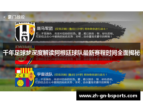 千年足球梦深度解读阿根廷球队最新赛程时间全面揭秘