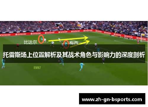 托雷斯场上位置解析及其战术角色与影响力的深度剖析
