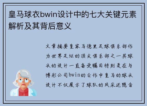 皇马球衣bwin设计中的七大关键元素解析及其背后意义