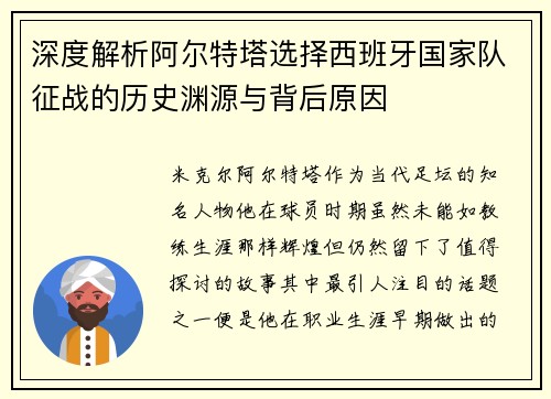 深度解析阿尔特塔选择西班牙国家队征战的历史渊源与背后原因