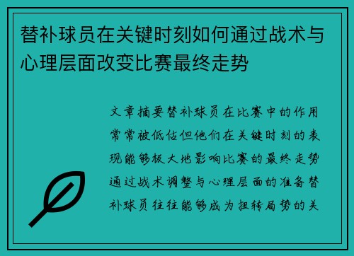 替补球员在关键时刻如何通过战术与心理层面改变比赛最终走势