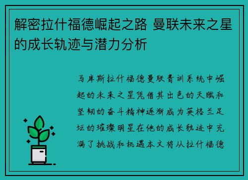 解密拉什福德崛起之路 曼联未来之星的成长轨迹与潜力分析