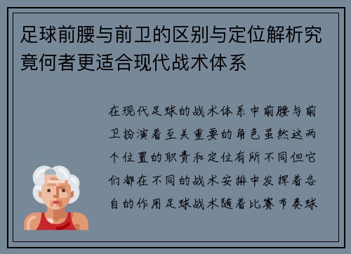 足球前腰与前卫的区别与定位解析究竟何者更适合现代战术体系