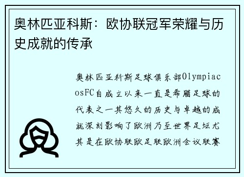 奥林匹亚科斯：欧协联冠军荣耀与历史成就的传承