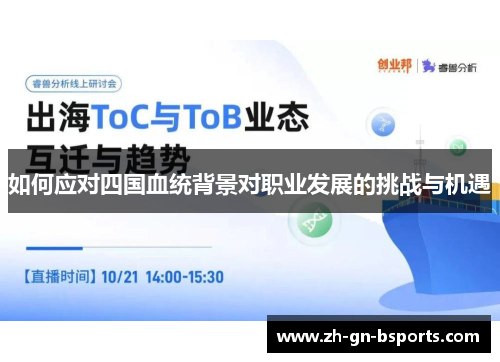 如何应对四国血统背景对职业发展的挑战与机遇