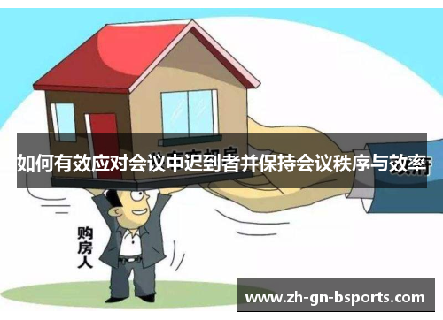 如何有效应对会议中迟到者并保持会议秩序与效率