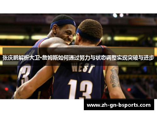 张庆鹏解析大卫·詹姆斯如何通过努力与状态调整实现突破与进步
