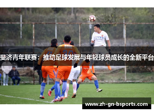 斐济青年联赛：推动足球发展与年轻球员成长的全新平台