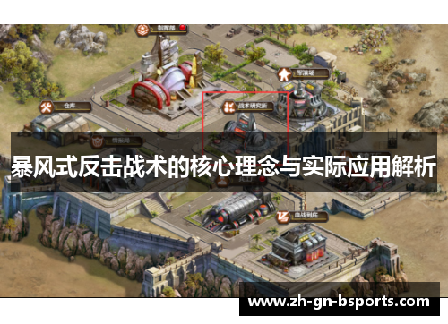 暴风式反击战术的核心理念与实际应用解析 暴风式反击战术的核心理念与实际应用解析