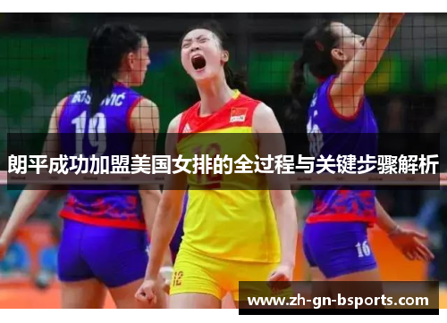 朗平成功加盟美国女排的全过程与关键步骤解析