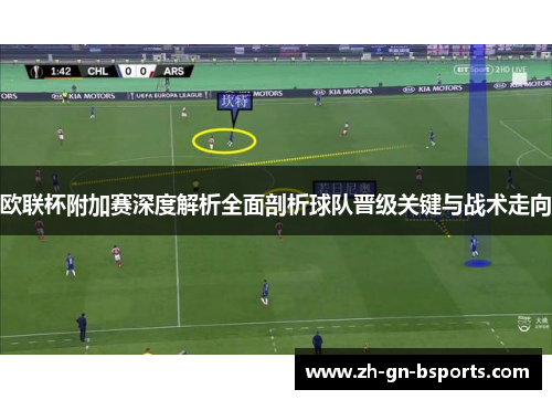 欧联杯附加赛深度解析全面剖析球队晋级关键与战术走向