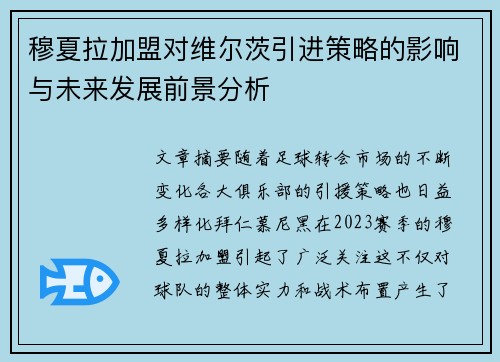 穆夏拉加盟对维尔茨引进策略的影响与未来发展前景分析