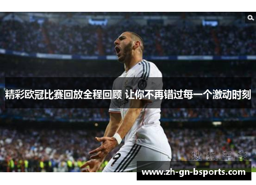 精彩欧冠比赛回放全程回顾 让你不再错过每一个激动时刻 精彩欧冠比赛回放全程回顾 让你不再错过每一个激动时刻