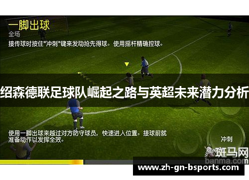 绍森德联足球队崛起之路与英超未来潜力分析