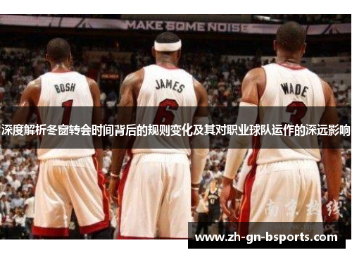 深度解析冬窗转会时间背后的规则变化及其对职业球队运作的深远影响