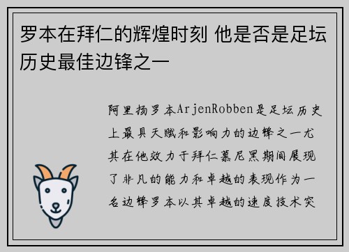罗本在拜仁的辉煌时刻 他是否是足坛历史最佳边锋之一