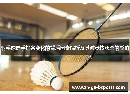 羽毛球选手排名变化的背后因素解析及其对竞技状态的影响