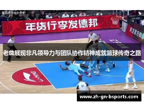 老詹展现非凡领导力与团队协作精神成就篮球传奇之路 老詹展现非凡领导力与团队协作精神成就篮球传奇之路