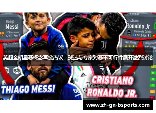 英超全明星赛概念再掀热议，球迷与专家对赛事可行性展开激烈讨论