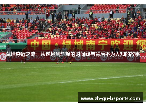 莫塔夺冠之路：从逆境到辉煌的时间线与背后不为人知的故事