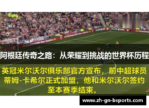 阿根廷传奇之路:从荣耀到挑战的世界杯历程 阿根廷传奇之路:从荣耀到挑战的世界杯历程