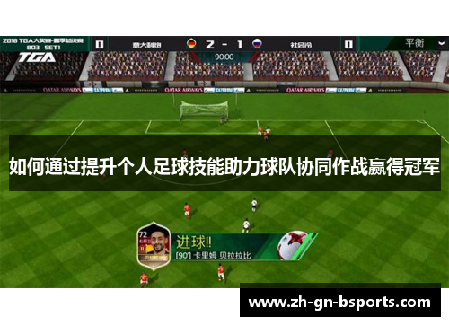 如何通过提升个人足球技能助力球队协同作战赢得冠军
