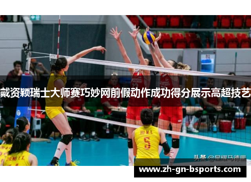 戴资颖瑞士大师赛巧妙网前假动作成功得分展示高超技艺 戴资颖瑞士大师赛巧妙网前假动作成功得分展示高超技艺