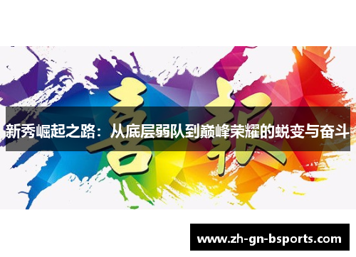新秀崛起之路：从底层弱队到巅峰荣耀的蜕变与奋斗