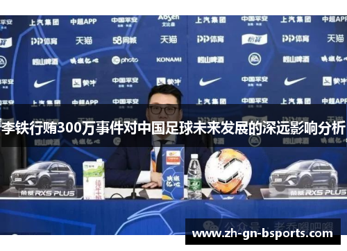 李铁行贿300万事件对中国足球未来发展的深远影响分析