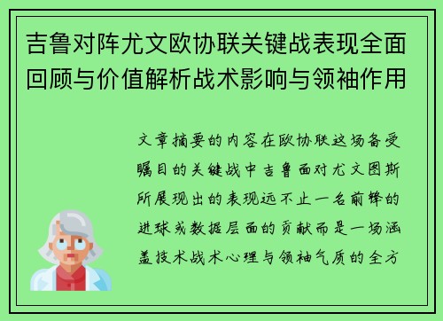 吉鲁对阵尤文欧协联关键战表现全面回顾与价值解析战术影响与领袖作用