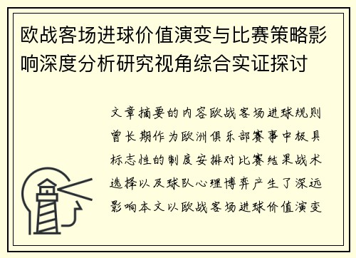 欧战客场进球价值演变与比赛策略影响深度分析研究视角综合实证探讨