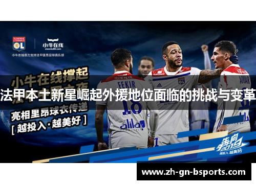 法甲本土新星崛起外援地位面临的挑战与变革 法甲本土新星崛起外援地位面临的挑战与变革