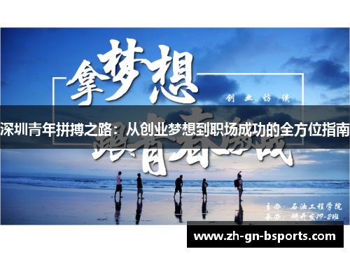深圳青年拼搏之路：从创业梦想到职场成功的全方位指南
