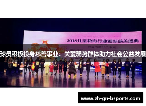 球员积极投身慈善事业：关爱弱势群体助力社会公益发展