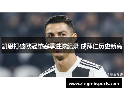 凯恩打破欧冠单赛季进球纪录 成拜仁历史新高 凯恩打破欧冠单赛季进球纪录 成拜仁历史新高