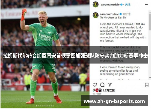 拉姆斯代尔转会加盟南安普顿意图加强球队防守实力助力新赛季冲击 拉姆斯代尔转会加盟南安普顿意图加强球队防守实力助力新赛季冲击