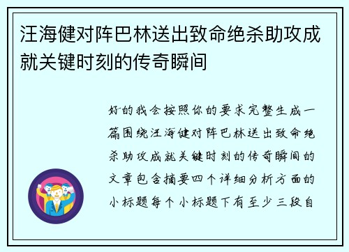 汪海健对阵巴林送出致命绝杀助攻成就关键时刻的传奇瞬间
