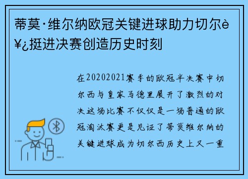 蒂莫·维尔纳欧冠关键进球助力切尔西挺进决赛创造历史时刻