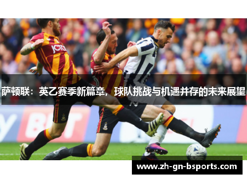 萨顿联：英乙赛季新篇章，球队挑战与机遇并存的未来展望