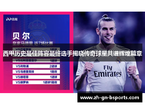 西甲历史最佳阵容最终选手揭晓传奇球星共谱辉煌篇章