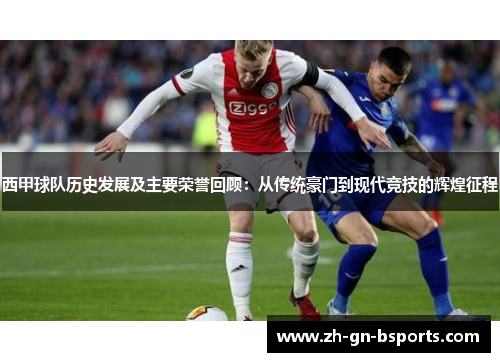 西甲球队历史发展及主要荣誉回顾：从传统豪门到现代竞技的辉煌征程