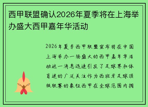 西甲联盟确认2026年夏季将在上海举办盛大西甲嘉年华活动