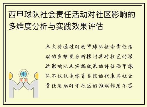 西甲球队社会责任活动对社区影响的多维度分析与实践效果评估