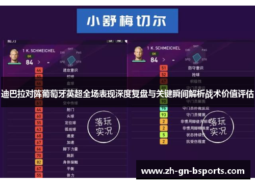 迪巴拉对阵葡萄牙英超全场表现深度复盘与关键瞬间解析战术价值评估 迪巴拉对阵葡萄牙英超全场表现深度复盘与关键瞬间解析战术价值评估