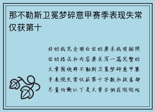 那不勒斯卫冕梦碎意甲赛季表现失常仅获第十 那不勒斯卫冕梦碎意甲赛季表现失常仅获第十