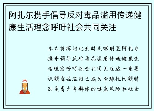 阿扎尔携手倡导反对毒品滥用传递健康生活理念呼吁社会共同关注 阿扎尔携手倡导反对毒品滥用传递健康生活理念呼吁社会共同关注