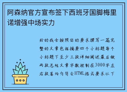阿森纳官方宣布签下西班牙国脚梅里诺增强中场实力