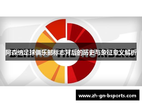 阿森纳足球俱乐部标志背后的历史与象征意义解析 阿森纳足球俱乐部标志背后的历史与象征意义解析