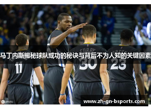 马丁内斯揭秘球队成功的秘诀与背后不为人知的关键因素 马丁内斯揭秘球队成功的秘诀与背后不为人知的关键因素