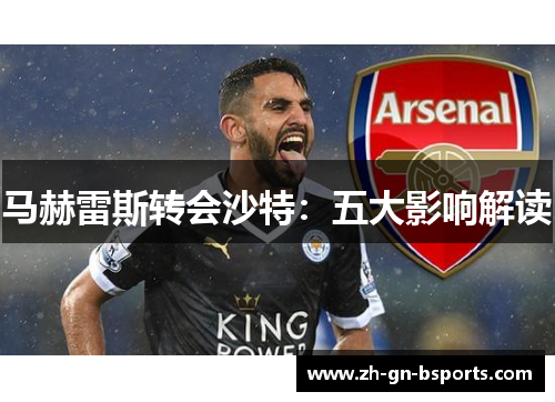 马赫雷斯转会沙特:五大影响解读 马赫雷斯转会沙特:五大影响解读